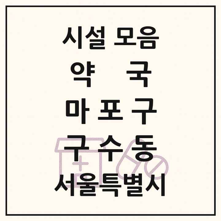서울특별시 마포구 구수동 약국 목록